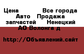 Dodge ram van › Цена ­ 3 000 - Все города Авто » Продажа запчастей   . Ненецкий АО,Волонга д.